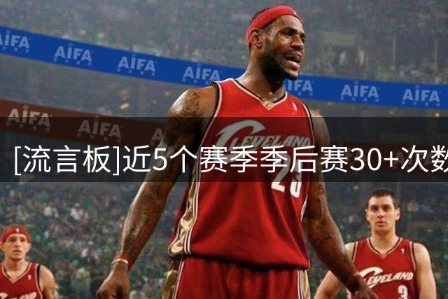 [流言板]近5个赛季季后赛30+次数：布伦森、亚历山大、塔图姆前三